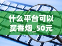低价格香烟批发_群英会红金硬香烟的批发奥秘_微信香烟代理批发一手货源