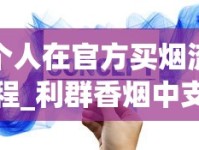 个人在官方买烟流程_利群香烟中支种类及价格_如何进入云霄香烟官网