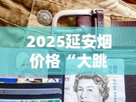 2025延安烟价格“大跳水”？最便宜款低至2元一包！