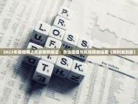 2025最新调查：拼多多笋丝竟是烟丝？消费者如何避坑