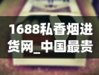 1688私香烟进货网_中国最贵的香烟前二十名_南京细支香烟排行榜