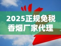 2025正规免税香烟厂家代理政策调整：深度解析行业新规与财富密码