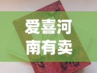 爱喜河南有卖的吗_福建云霄香烟价格表_顺丰寄2条烟被烟草扣了
