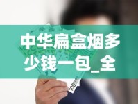 中华扁盒烟多少钱一包_全国物流配送直达_怎样辨别富豪真假香烟