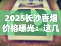 黄金叶烟厂最新选址曝光！生产内幕大公开，品质秘密藏在这里？