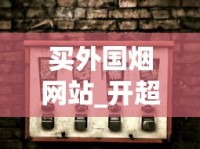 买外国烟网站_开超市货在哪里拿_正品百乐香烟鉴定