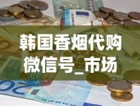 韩国香烟代购微信号_市场上有超过1000元的卷烟卖吗_烟草没超过50米怎么办