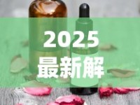 2025最新解密：烟草香精香料配方首曝！调香师私藏清单流出