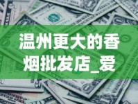 温州更大的香烟批发店_爱喜黑杆_加价的高档香烟