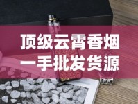 顶级云霄香烟一手批发货源网_esse韩国烟_卖烟私人微信