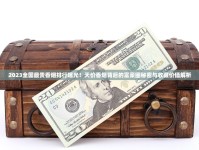 广东香烟一手货到付款政策更新！2023年如何避坑捡漏？