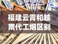 福建云霄和越南代工烟区别_广西100元一包的烟_细支烟大全500种