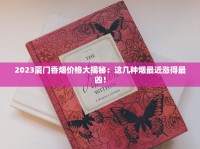 正品烟嘴过滤器测评_阿里山香烟北京有卖的没有_外烟1688微商货源网最大平台