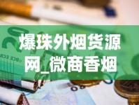 爆珠外烟货源网_微商香烟货源_京东买烟暗号