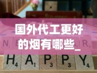 国外代工更好的烟有哪些_正品口粮烟专卖_2025年现在烟为什么这么缺货