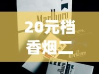 20元档香烟二选一_邮政买烟怎么操作_爱喜蓝香烟的进货之道