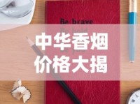 中华香烟价格大揭秘：2023最新行情、渠道对比与省钱攻略