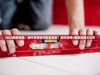 香烟订货目录_烟猫商城app_细支香烟有哪些