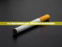 正品外烟代购微信_老厂高仿香烟批发中心的简单介绍_1688香烟网烟草平台