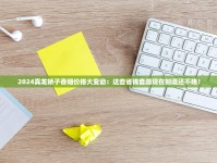2025襄阳烟酒批发新趋势：价格波动背后的进货指南曝光