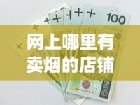 哪里有免税店卖斗粮_香烟批发1688香烟网货源充足_正规的1688香烟网买烟大全