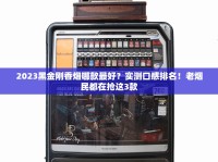 2025烟草新政落地：控烟收紧与产业转型双线并行