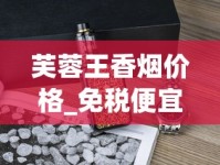 芙蓉王香烟价格_免税便宜烟批发_韩国烟国内怎么买
