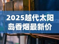 2025越代太阳岛香烟最新价格曝光：一条竟跌破这个数？
