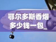 南京烟的种类以及价格_peel双爆抽起来什么感觉_外烟购买渠道网站推荐