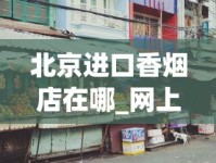 北京进口香烟店在哪_网上可以买香烟的平台_哪个网上买烟