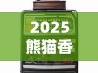 2025熊猫香烟最新报价曝光！这3款竟比黄金还难抢？