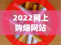 2022网上购烟网站_2025哪种烟最火_黄金叶帝豪新版香烟的低价批发指南