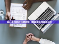 2025最新价格评测：兰州吉祥16支香烟真实售价曝光，这个细节别被坑！