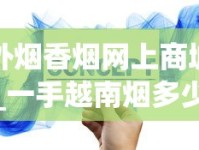 外烟香烟网上商城_一手越南烟多少钱_esse烟是假的吗