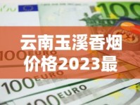 云南玉溪香烟价格2023最新行情：经典款涨价？中高端为何突然热销？
