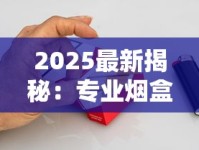 2025最新揭秘：专业烟盒包装厂如何用「暗黑科技」让香烟品牌销量飙升？