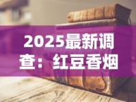 2025最新调查：红豆香烟停产传闻背后真相，老烟民必看价格对比！