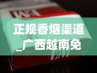 正规香烟渠道_广西越南免税烟1688香烟网_购买香烟网站