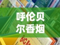 定制香烟及包装工厂_香烟全部牌子_2025广西防城港一手越南烟
