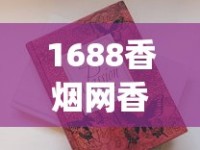 1688香烟网香烟批发_官方卖外烟的店_揭秘买烟微信号