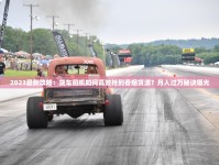 京东商城烟草专卖2023最新政策解读：隐藏优惠如何获取？