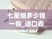 七星烟多少钱一包_进口香烟购买网站_peel烟好不好