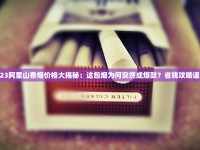 2025最新调查：7元黄山烟如何逆袭成口粮新宠？品质内幕全解析