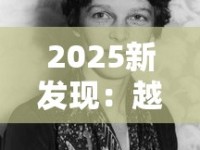 2025新发现：越南末代王妃隐秘烟史首度曝光