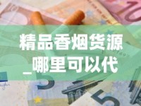 精品香烟货源_哪里可以代卖香烟_海淘烟的购买方法