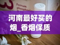 河南最好买的烟_香烟保质期是多长时间_假烟一抽就知道吗