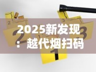 2025新发现：越代烟扫码验真伪，背后竟藏行业内幕！