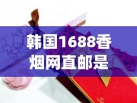 韩国1688香烟网直邮是真的吗_细支荷花多少钱一盒_低价香烟10元一条批发