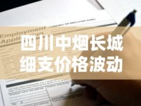 四川中烟长城细支价格波动调查：2023最新入手攻略，这些渠道能省20%