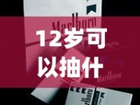 12岁可以抽什么烟_七星香烟购买指南_正规烟草店能卖外烟么
